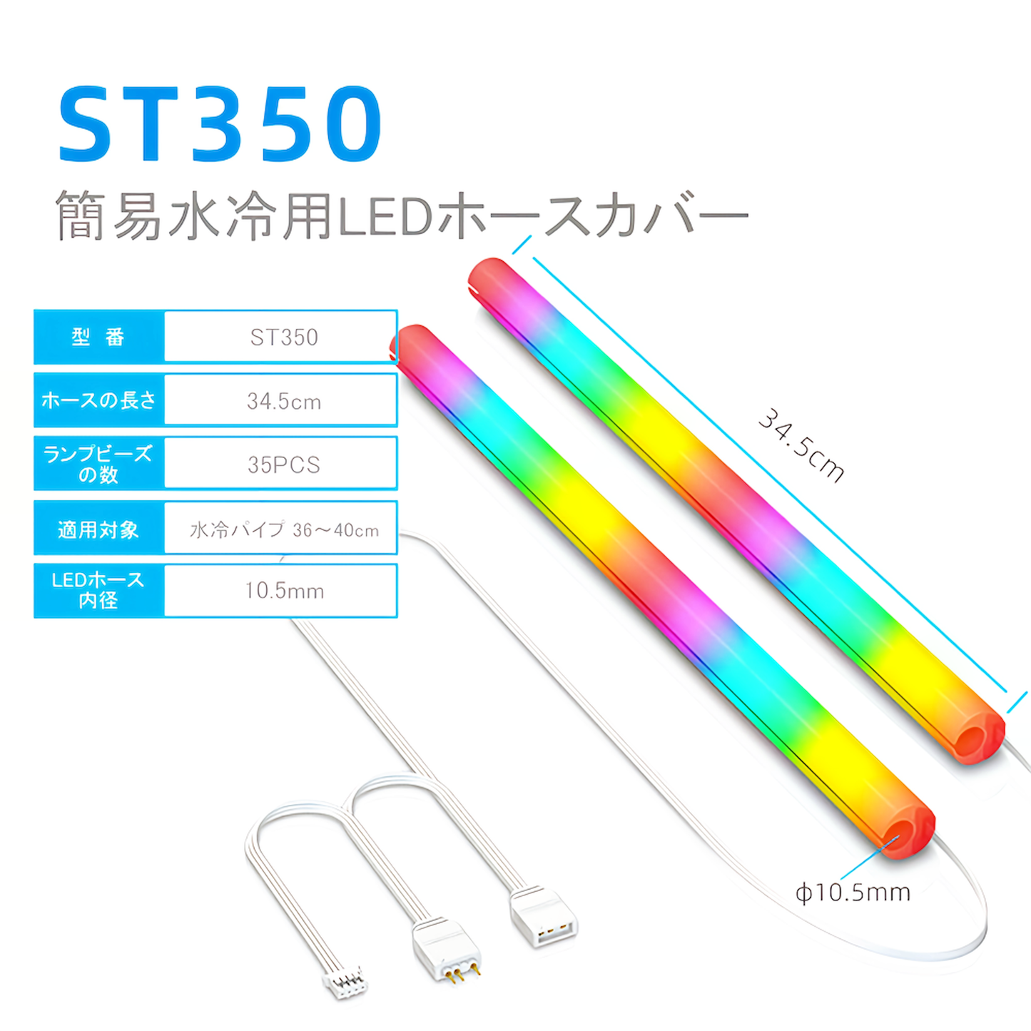 COOLMOON AOSOR 簡易水冷 CPUクーラー用 LEDホースカバー ARGB 5V 3PIN 2本セット (ST350 34.5cm)