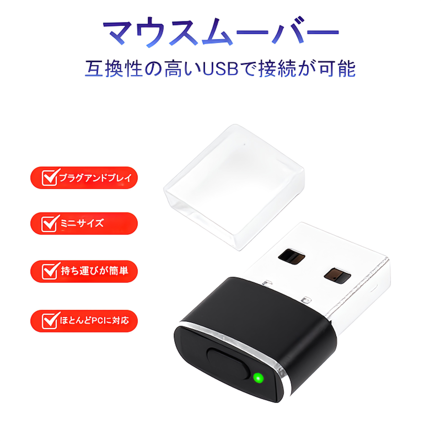 USB マウスジグラー マウスムーバー スリープ防止 ロック防止 自動マウス操作 在宅勤務に最適