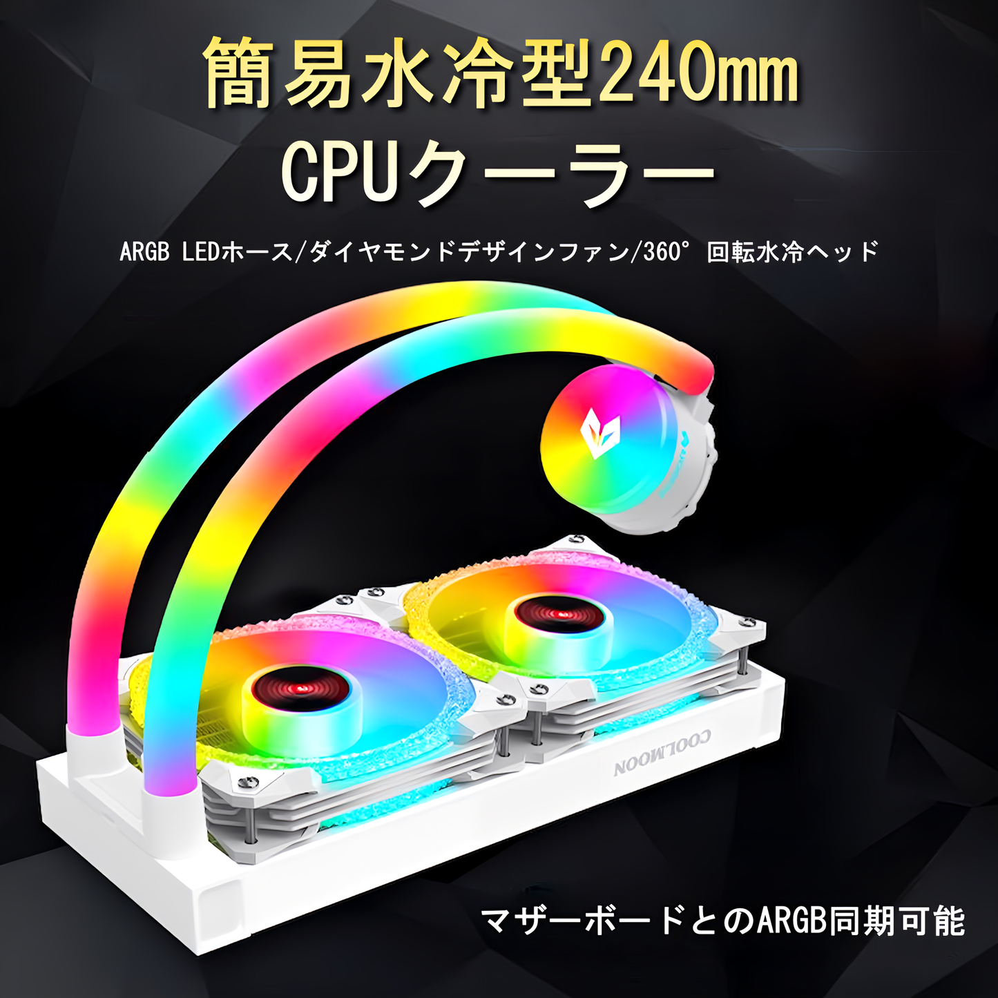 COOLMOON ホースLED 簡易水冷クーラー 240 mm CPUクーラー LED ARGB 5v 3pin LGA1700/1200/115X AMD:AM4ソケットに対応 4pin PWM ファン制御 (ブラック)