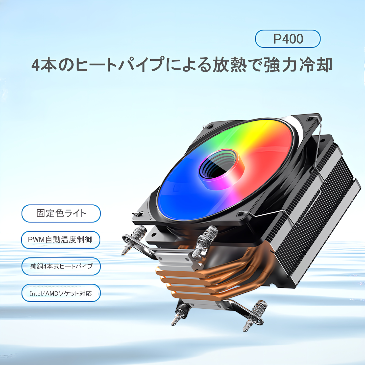 P400 120mm LED 虹色発光 空冷 サイドフロー CPUクーラー LGA1700対応 AM5対応 4pin PWM ファン制御 ヒートパイプ4本 (ブラック)