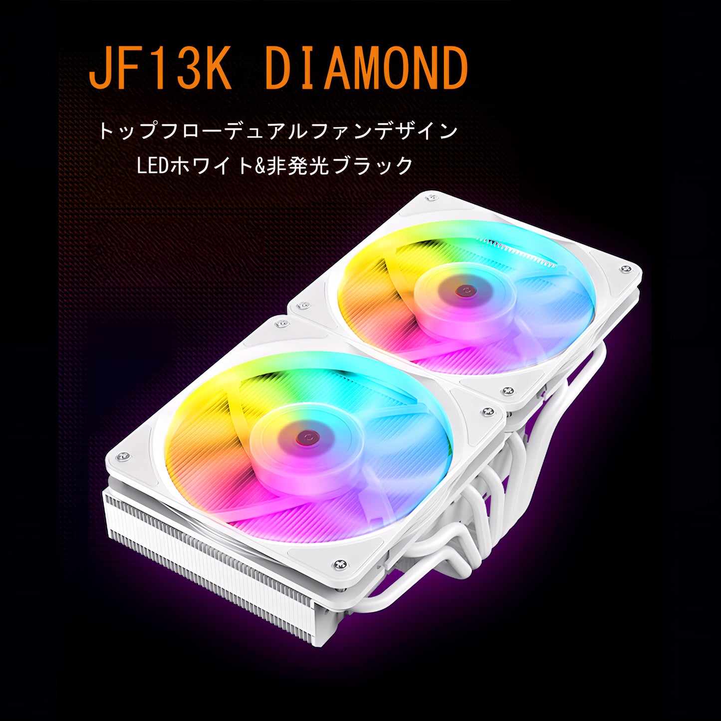 JF13K 240mm デュアルファン トップフロー CPUクーラー 空冷クーラー LED ARGB 5v 3pin LGA1700/1200/115X AMD:AM5/AM4ソケットに対応 4pin PWM ファン制御 (LEDホワイト)