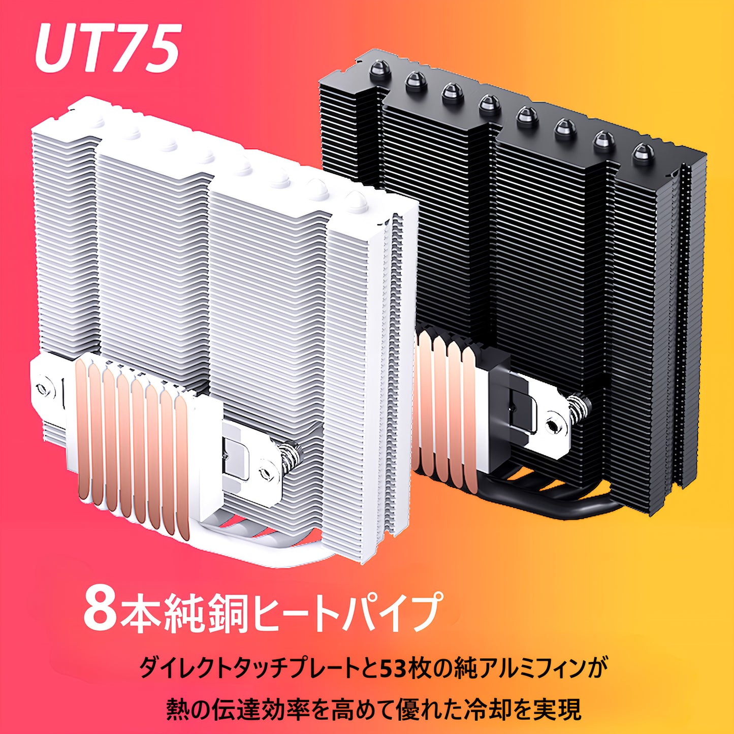 UT75 CPUクーラー 8本ヒートシンク搭載 トップフロー空冷クーラー 120mm 高さ77mm LGA1700/1200/115X AMD:AM5/AM4ソケットに対応 4pin PWM 800-2400rpm ファン制御