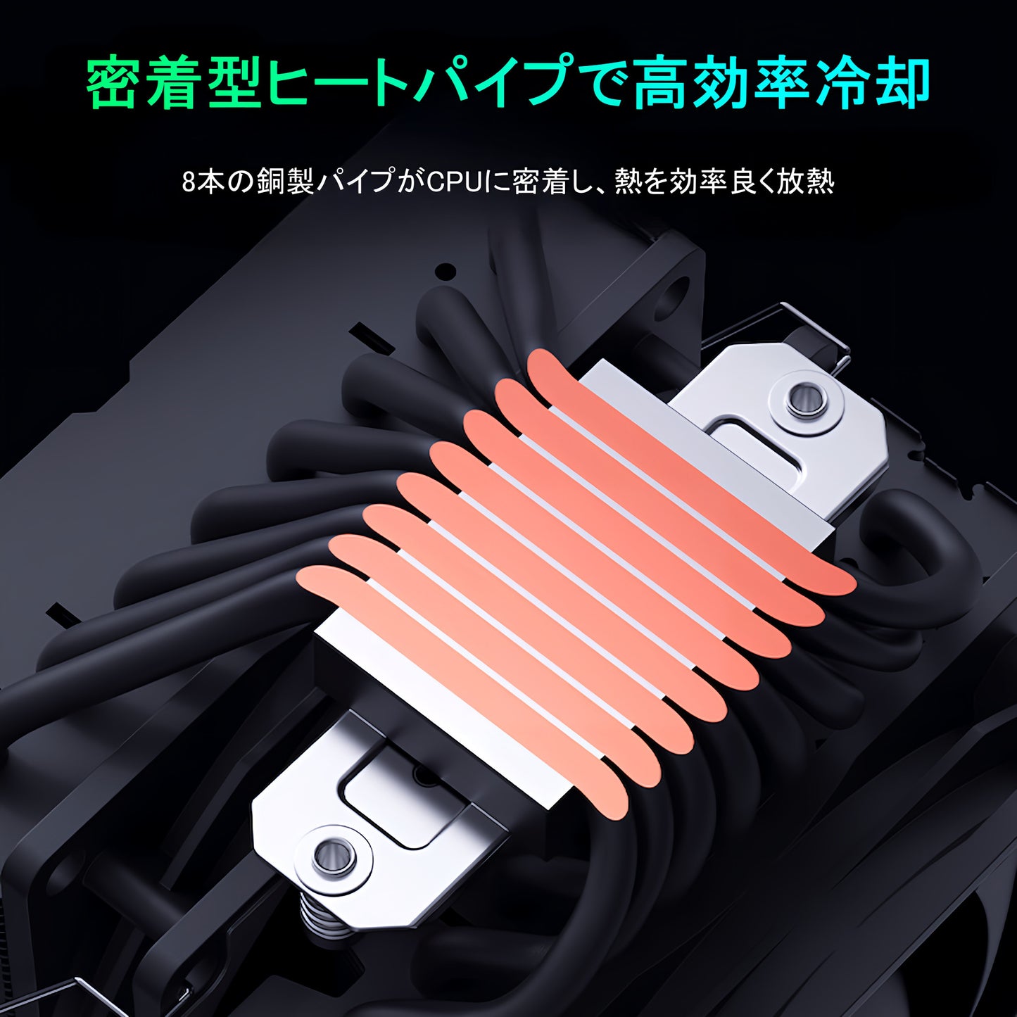 MT880 CPUクーラー 8本ヒートシンク搭載 サイドフロー空冷クーラー 120mm LGA1700/1200/115X AMD:AM5/AM4ソケットに対応 4pin PWM 800-1600rpm ファン制御
