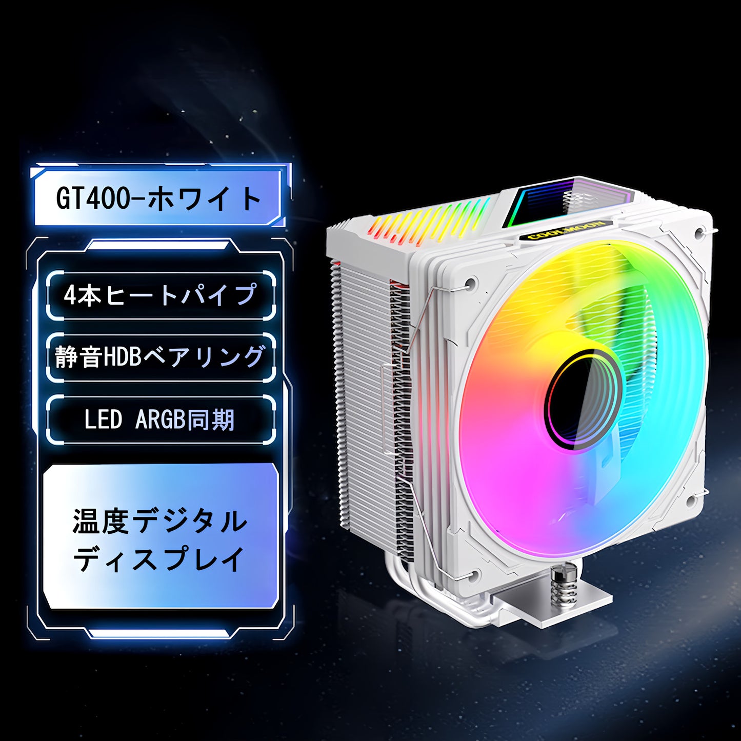 COOLMOON GT400 温度表示 ディスプレイ CPUクーラーサイドフロー空冷クーラー 120mm LED ARGB 5v 3pin LGA1851/1700/1200/115X AMD:AM5/AM4ソケットに対応 4pin PWM ファン制御 (ホワイト)