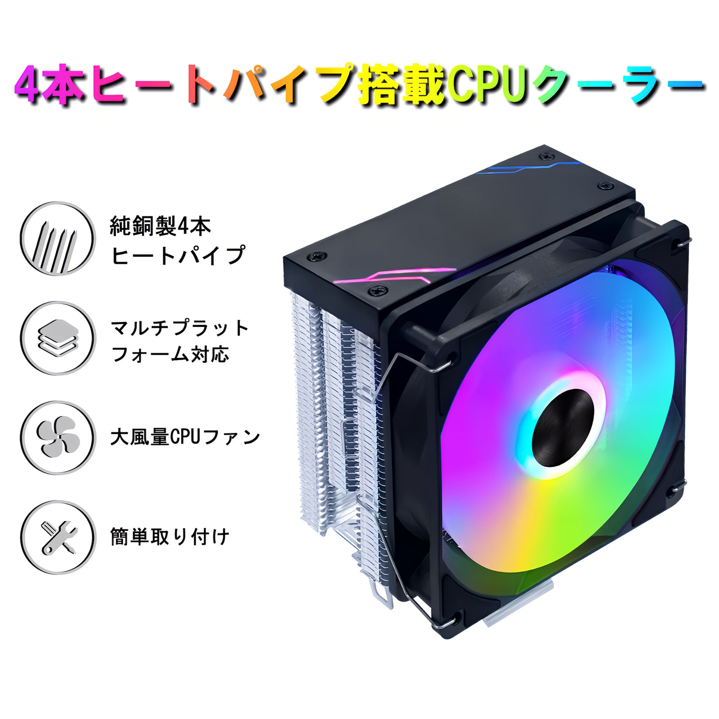 CPUクーラーサイドフロー空冷クーラー LED虹色発光 120mm LGA1851/1700/1200/115X AMD:AM5/AM4ソケットに対応 4pin PWM ファン制御 黒 ブラック