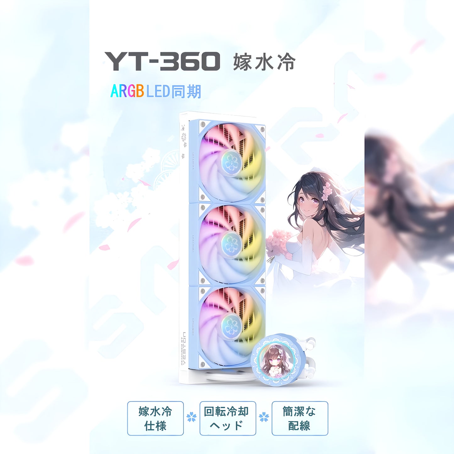 YT-360 簡易水冷クーラー 360mm CPUクーラー LED ARGB 5v 3pin LGA1700/1200/115X AMD:AM5/AM4ソケットに対応 4pin PWM ファン制御 水色 ホワイト 嫁水冷