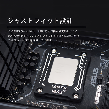 CPU 固定 LGA1700反り防止 ブラケット Intel 12/13/14世代 i3 i5 i7 i9  MB M/B motherboard マザーボード取り付け