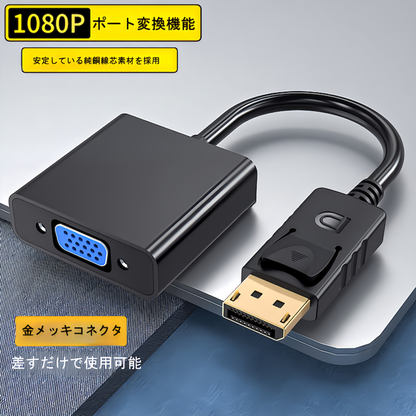 DisplayPortオス→D-SUBメス 変換アダプター ディスプレイポート DP 最大解像度 1920×1080サポート 1080p対応  DP to VGA 一方向通信対応