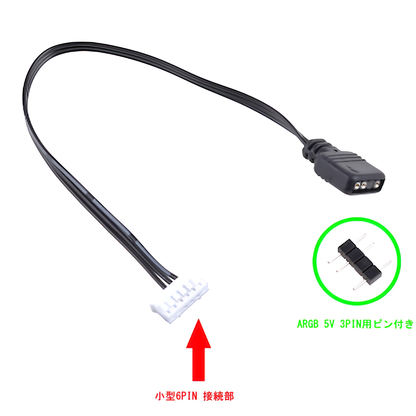 ARGBアダプターケーブル 6pin→5v 3pin 変換ケーブル ARGB LEDパーツ用 2本セット