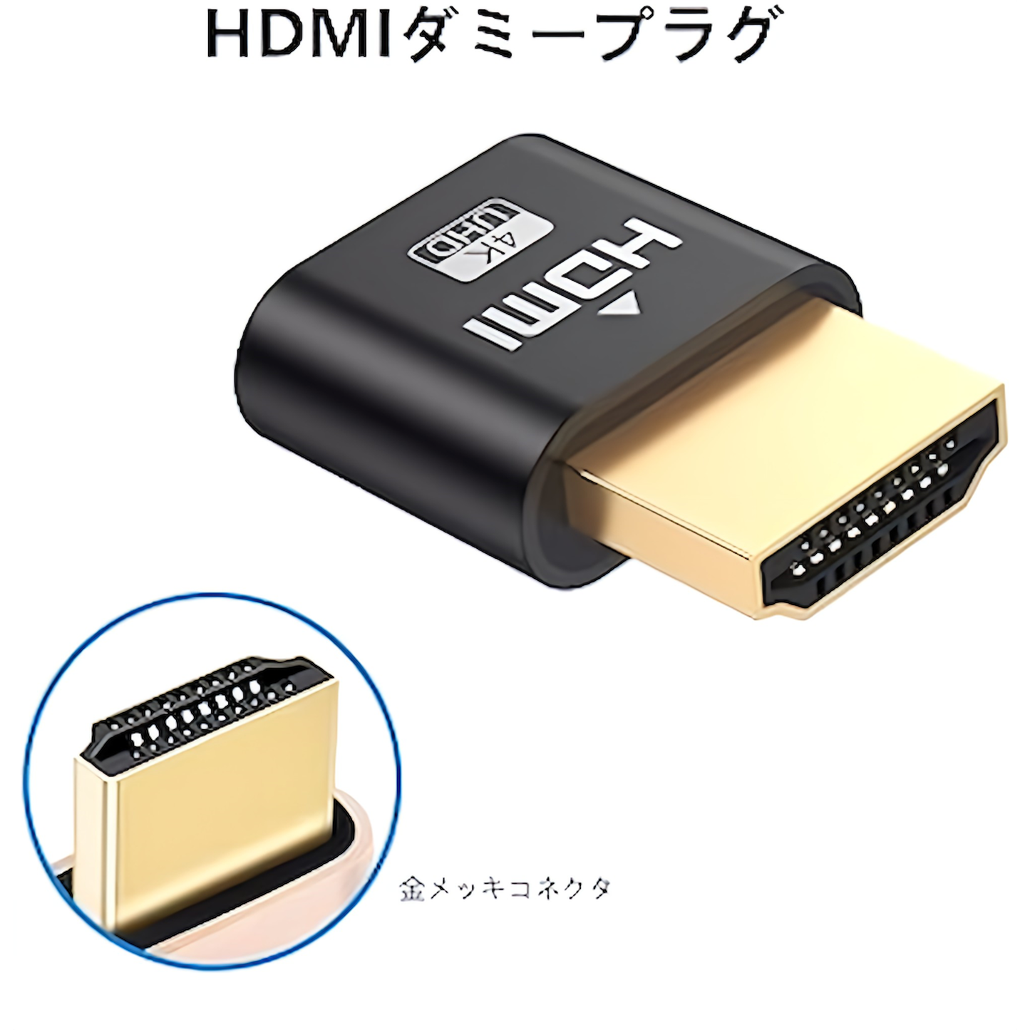 HDMI ダミープラグアダプター4K@60Hz 仮想 バーチャル ヘッドレス ゴースト シュミレーション エミュレーター VR用途 リモート用途 ブラック 黒 (HDMI)