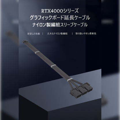 変換スリーブケーブル 延長ケーブル 12VHPWR 16pin 30cm オス側16pin メス側8pin×3 グラフィックボード 電源ユニット GPU RTX40シリーズ対応 ケーブルコーム付き