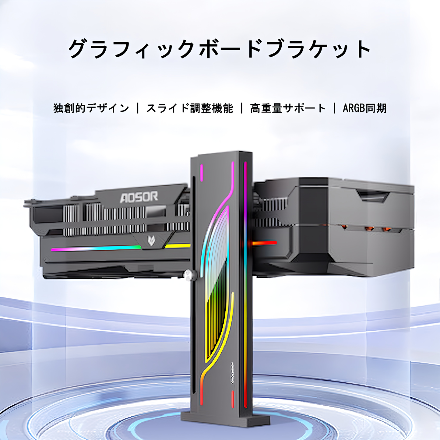 COOLMOON グラフィックボードスタンド GPUスタンド ブラケット ホルダー LED ARGB 5v 3pin GPU ビデオカード マグネット 磁石 支え 垂れ防止 脱落防止 インフィニティ―ミラー