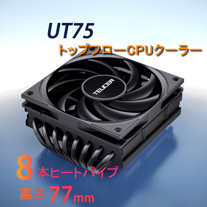 UT75 CPUクーラー 8本ヒートパイプ搭載 トップフロー空冷クーラー 120mm 高さ77mm LGA1700/1200/115X AMD:AM5/AM4ソケットに対応 4pin PWM 800-2400rpm ファン制御
