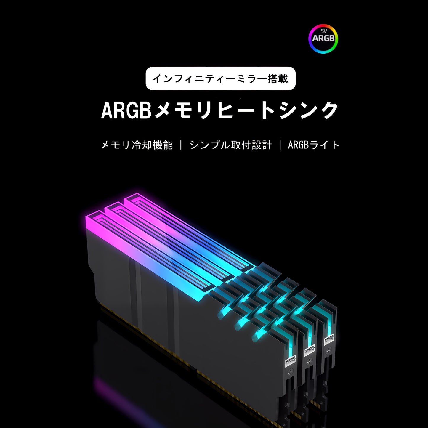メモリ ヒートシンク インフィニティーミラー LED ARGB 5v 3pin RAM RGB 冷却 アルミニウム 2個入りセット (シルバー)