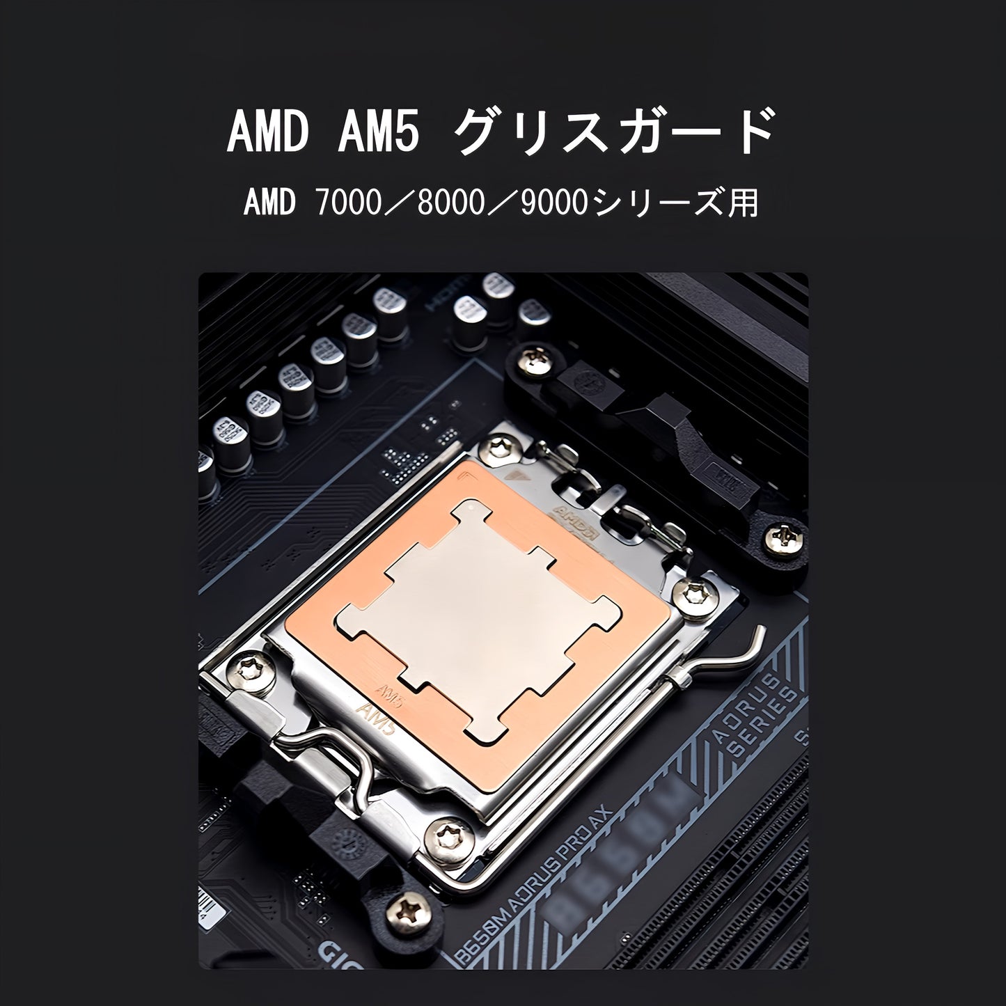 AMD AM5 グリスガード ブラケット AMD Ryzen7000/8000/9000 シリーズ対応 マザーボード取り付け