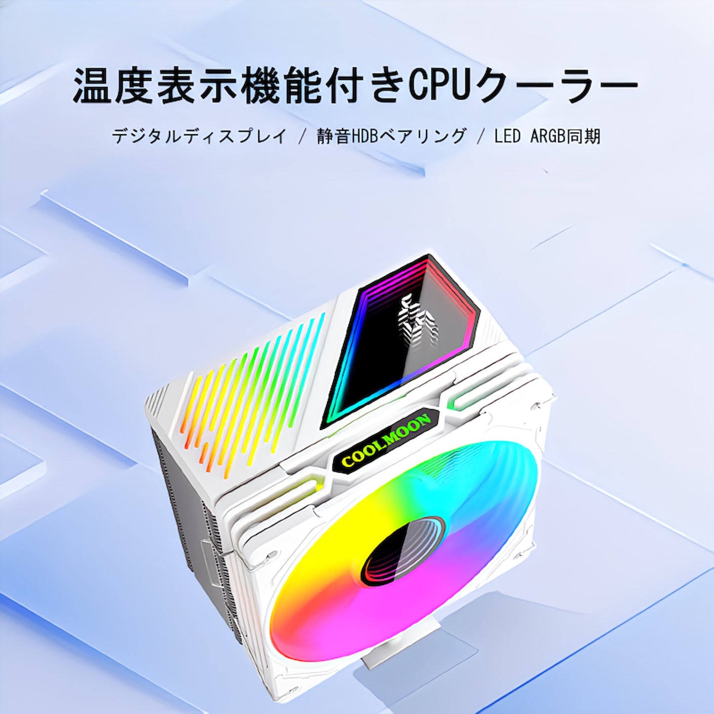 COOLMOON GT400 温度表示 ディスプレイ CPUクーラーサイドフロー空冷クーラー 120mm LED ARGB 5v 3pin LGA1851/1700/1200/115X AMD:AM5/AM4ソケットに対応 4pin PWM ファン制御 (ホワイト)