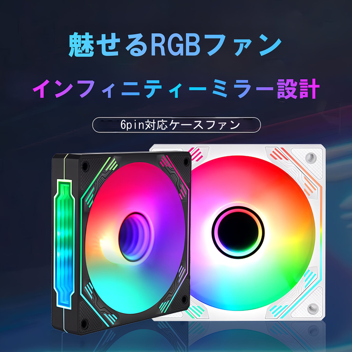 PCケースファン 120mm LED ARGB 6pin 色変更可能 ファン回転速度変更可能 インフィニティ―ミラー (1枚)ホワイト