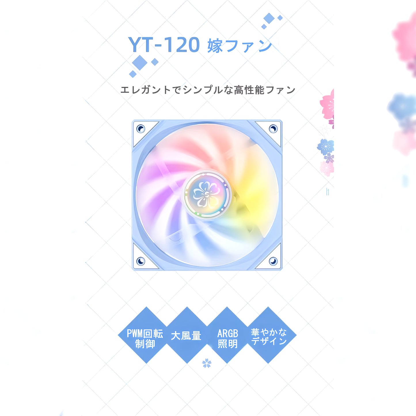 YT-120 ケースファン CPUファン 120mm 4pin PWM LED ARGB 5v 3pin 水色 ホワイト 嫁1枚