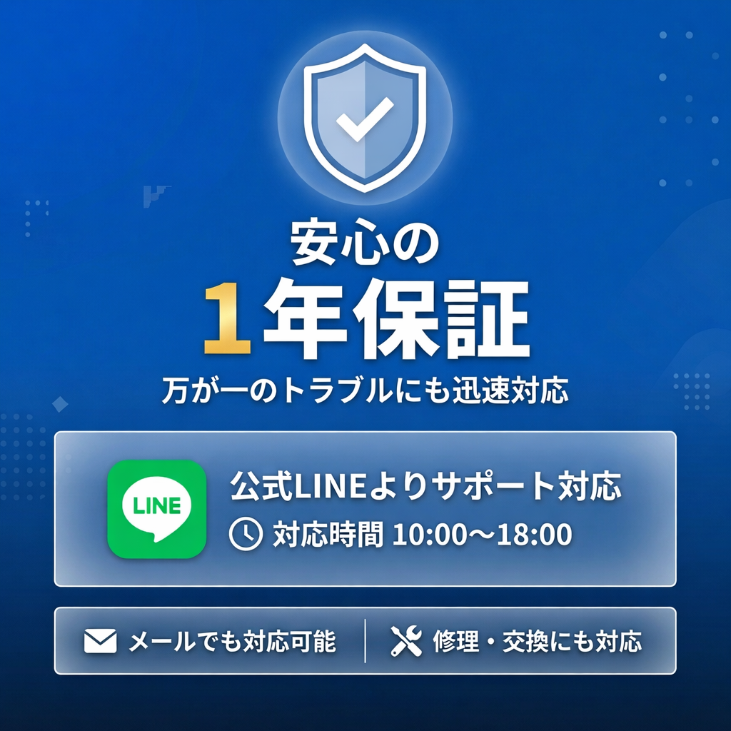 1年保証とサポート情報
